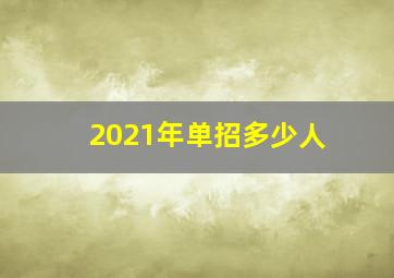 2021年单招多少人