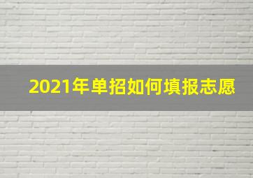 2021年单招如何填报志愿