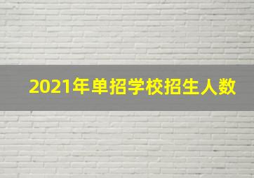 2021年单招学校招生人数