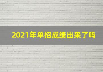 2021年单招成绩出来了吗