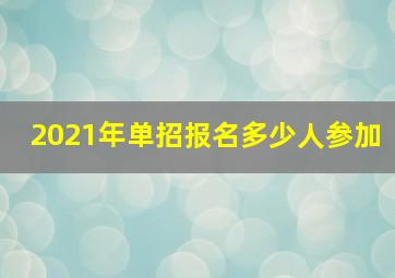 2021年单招报名多少人参加