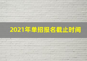 2021年单招报名截止时间