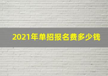 2021年单招报名费多少钱