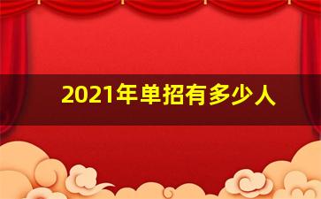 2021年单招有多少人