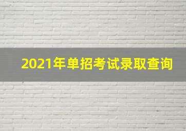 2021年单招考试录取查询