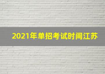 2021年单招考试时间江苏