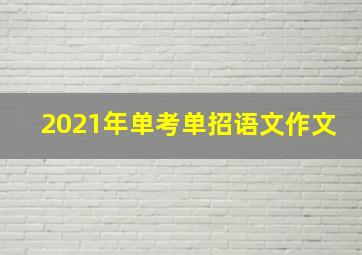 2021年单考单招语文作文