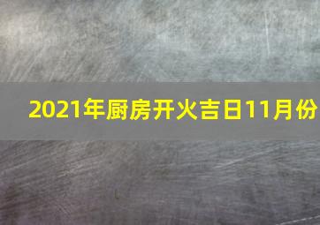 2021年厨房开火吉日11月份