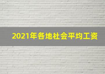 2021年各地社会平均工资