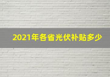 2021年各省光伏补贴多少