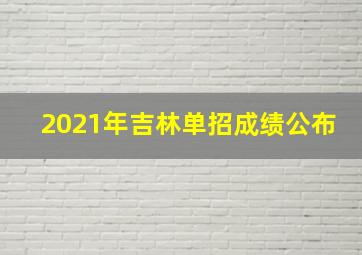 2021年吉林单招成绩公布