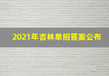 2021年吉林单招答案公布