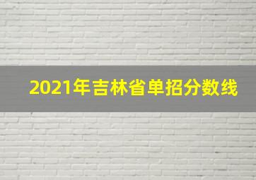 2021年吉林省单招分数线