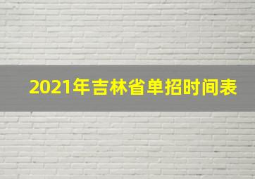 2021年吉林省单招时间表