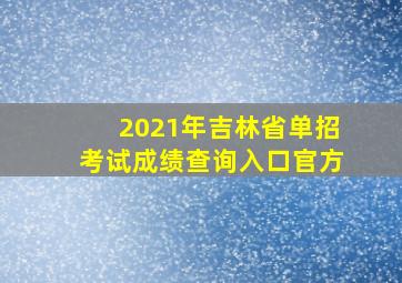 2021年吉林省单招考试成绩查询入口官方