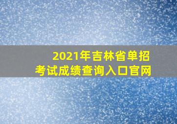 2021年吉林省单招考试成绩查询入口官网