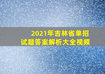 2021年吉林省单招试题答案解析大全视频