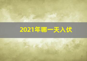 2021年哪一天入伏