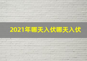 2021年哪天入伏哪天入伏