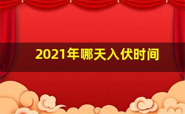 2021年哪天入伏时间