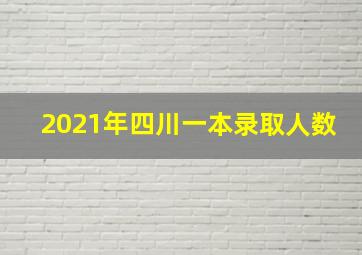 2021年四川一本录取人数