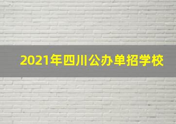 2021年四川公办单招学校