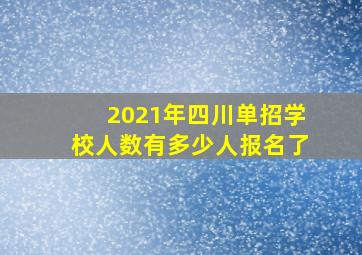 2021年四川单招学校人数有多少人报名了