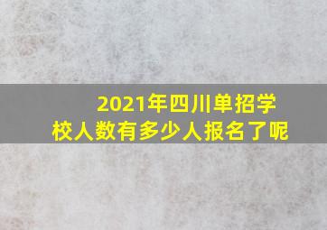 2021年四川单招学校人数有多少人报名了呢