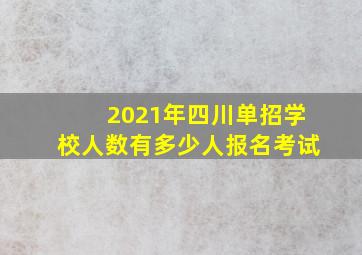 2021年四川单招学校人数有多少人报名考试