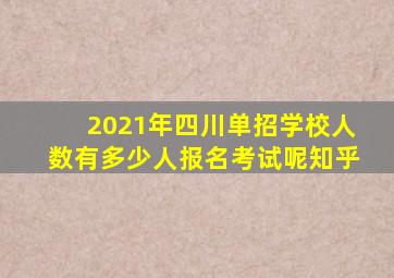 2021年四川单招学校人数有多少人报名考试呢知乎