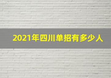 2021年四川单招有多少人