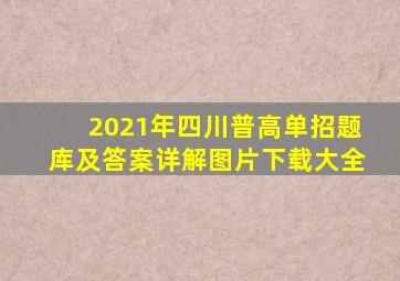 2021年四川普高单招题库及答案详解图片下载大全