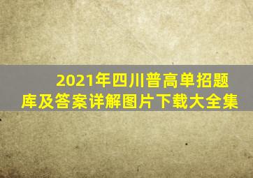 2021年四川普高单招题库及答案详解图片下载大全集