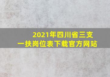 2021年四川省三支一扶岗位表下载官方网站