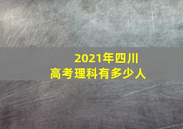 2021年四川高考理科有多少人