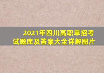 2021年四川高职单招考试题库及答案大全详解图片