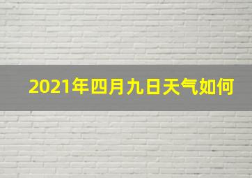 2021年四月九日天气如何