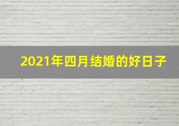 2021年四月结婚的好日子