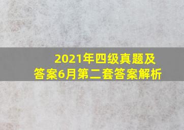 2021年四级真题及答案6月第二套答案解析