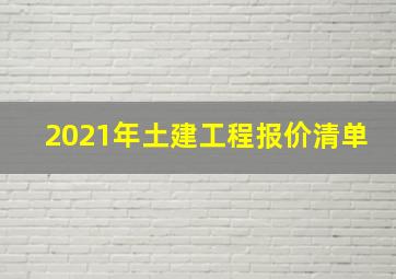 2021年土建工程报价清单