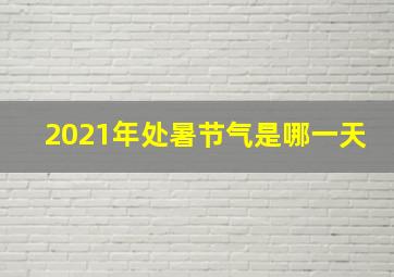 2021年处暑节气是哪一天