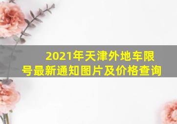 2021年天津外地车限号最新通知图片及价格查询