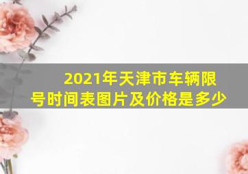 2021年天津市车辆限号时间表图片及价格是多少