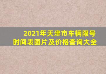 2021年天津市车辆限号时间表图片及价格查询大全