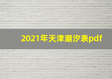 2021年天津潮汐表pdf