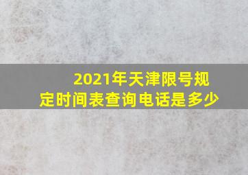 2021年天津限号规定时间表查询电话是多少