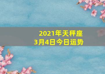 2021年天秤座3月4日今日运势