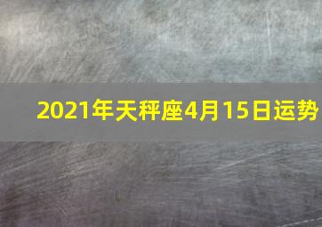 2021年天秤座4月15日运势