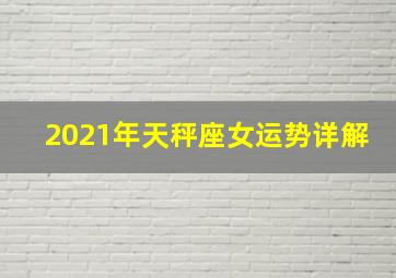 2021年天秤座女运势详解