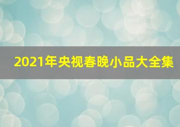 2021年央视春晚小品大全集